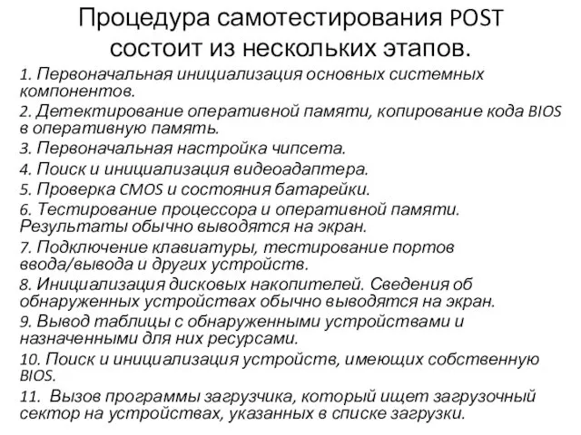 Процедура самотестирования POST состоит из нескольких этапов. 1. Первоначальная инициализация