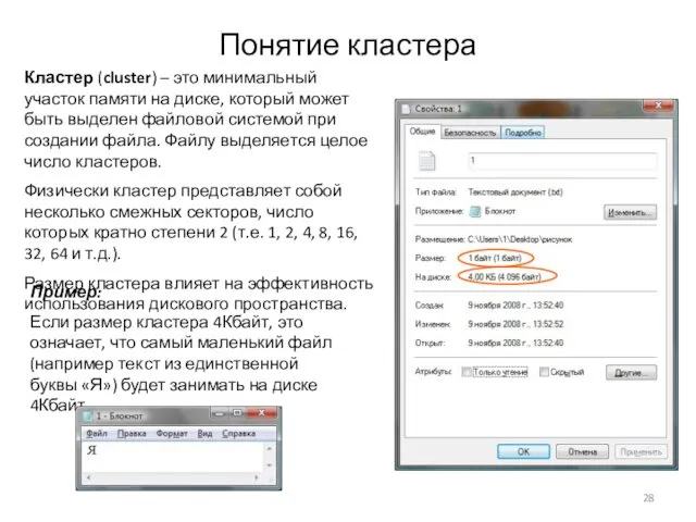 Понятие кластера Кластер (cluster) – это минимальный участок памяти на