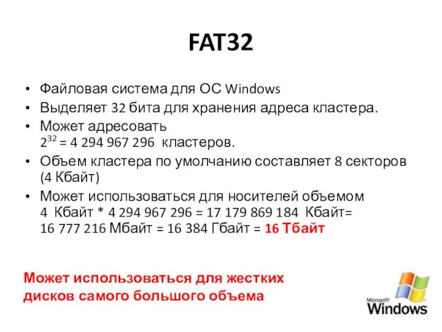 FAT32 Файловая система для ОС Windows Выделяет 32 бита для