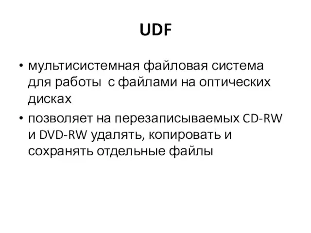 UDF мультисистемная файловая система для работы с файлами на оптических
