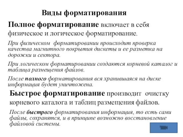 Быстрое форматирование производит очистку корневого каталога и таблиц размещения файлов.