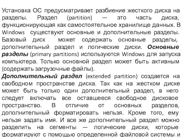 Установка ОС предусматривает разбиение жесткого диска на разделы. Раздел (partition)