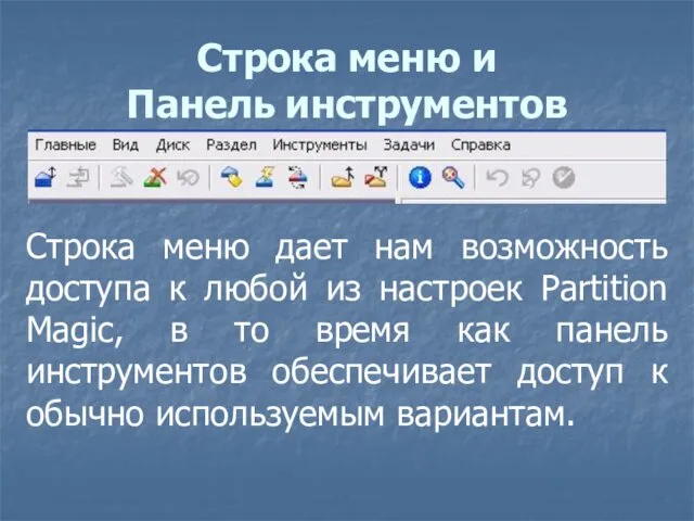 Строка меню и Панель инструментов Строка меню дает нам возможность