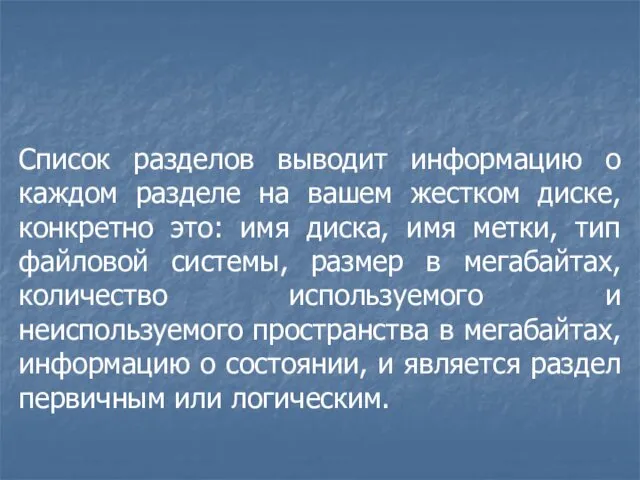 Список разделов выводит информацию о каждом разделе на вашем жестком