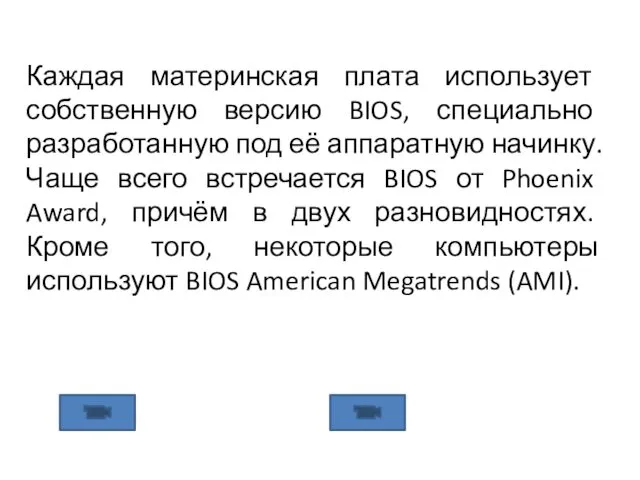 Каждая материнская плата использует собственную версию BIOS, специально разработанную под