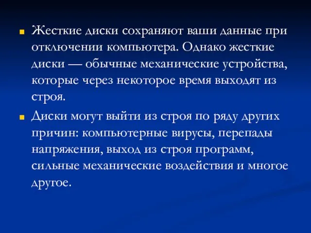 Жесткие диски сохраняют ваши данные при отключении компьютера. Однако жесткие