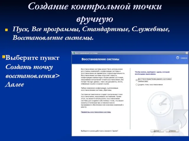 Создание контрольной точки вручную Пуск, Все программы, Стандартные, Служебные, Восстановление