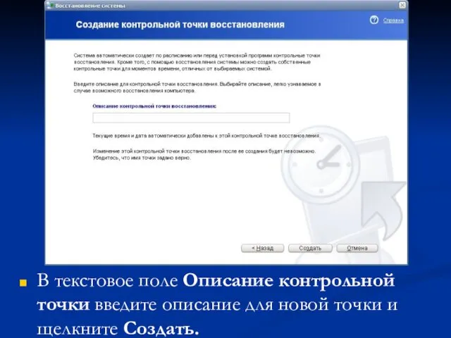 В текстовое поле Описание контрольной точки введите описание для новой точки и щелкните Создать.