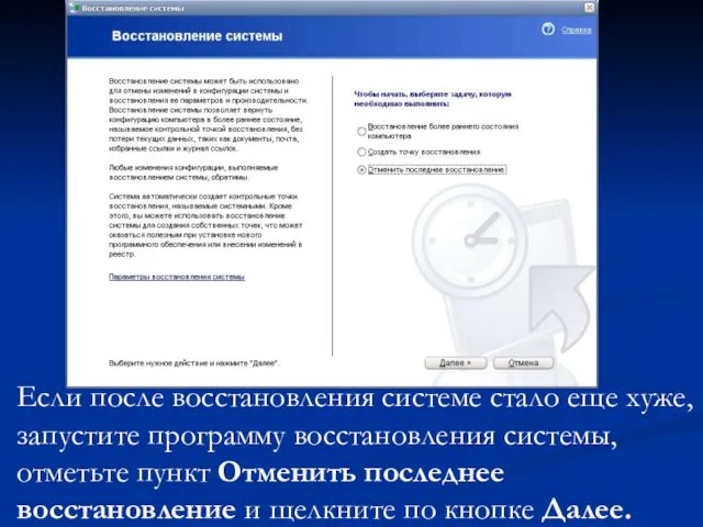 Если после восстановления системе стало еще хуже, запустите программу восстановления