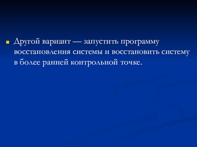 Другой вариант — запустить программу восстановления системы и восстановить систему в более ранней контрольной точке.