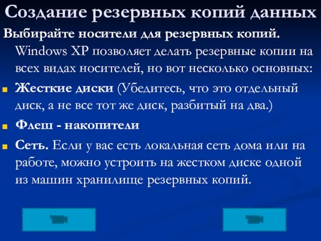 Создание резервных копий данных Выбирайте носители для резервных копий. Windows