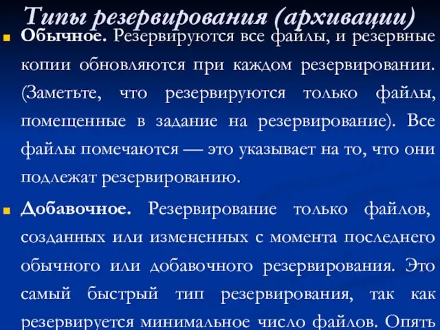 Типы резервирования (архивации) Обычное. Резервируются все файлы, и резервные копии