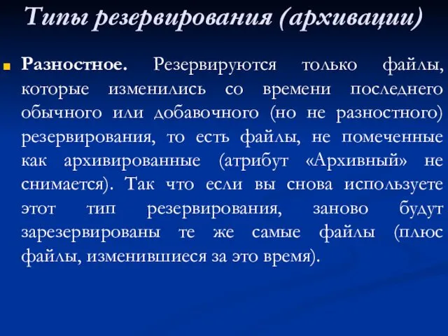 Типы резервирования (архивации) Разностное. Резервируются только файлы, которые изменились со