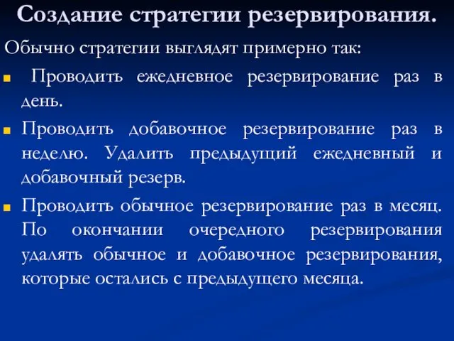 Создание стратегии резервирования. Обычно стратегии выглядят примерно так: Проводить ежедневное