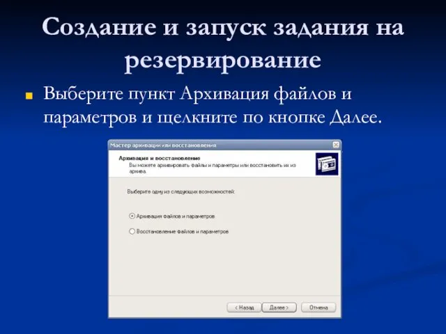 Создание и запуск задания на резервирование Выберите пункт Архивация файлов