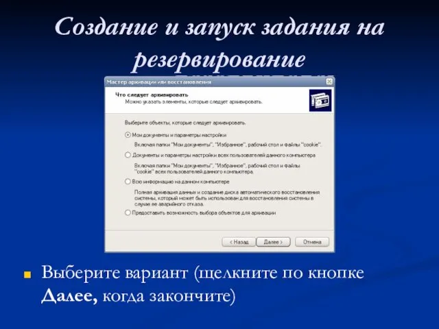 Создание и запуск задания на резервирование Выберите вариант (щелкните по кнопке Далее, когда закончите)