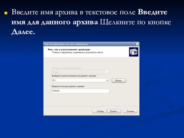 Введите имя архива в текстовое поле Введите имя для данного архива Щелкните по кнопке Далее.