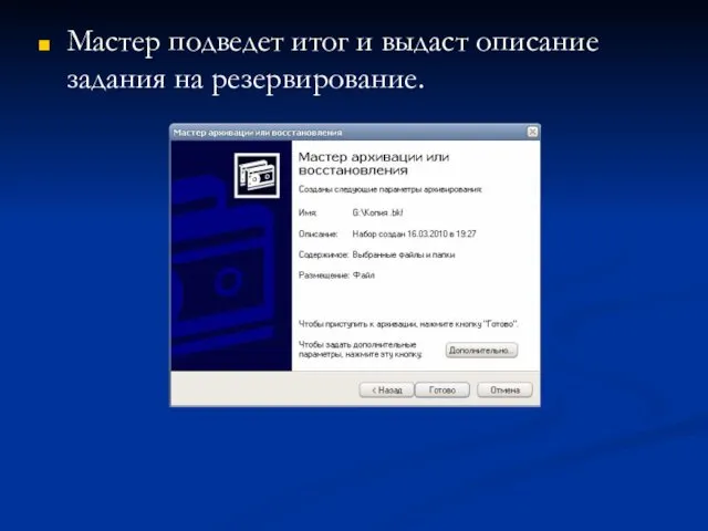 Мастер подведет итог и выдаст описание задания на резервирование.