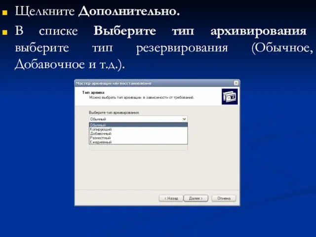 Щелкните Дополнительно. В списке Выберите тип архивирования выберите тип резервирования (Обычное, Добавочное и т.д.).