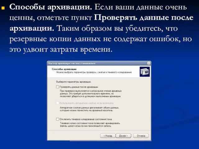 Способы архивации. Если ваши данные очень ценны, отметьте пункт Проверять