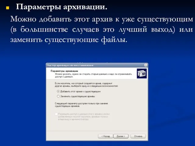 Параметры архивации. Можно добавить этот архив к уже существующим (в
