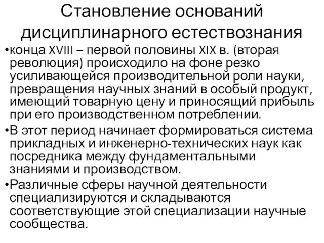 Становление оснований дисциплинарного естествознания конца XVIII – первой половины XIX