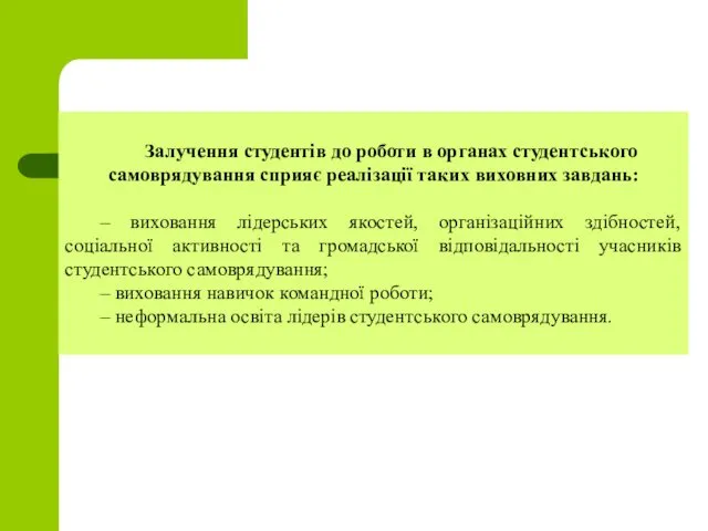 Залучення студентів до роботи в органах студентського самоврядування сприяє реалізації