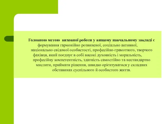 Головною метою виховної роботи у вищому навчальному закладі є формування