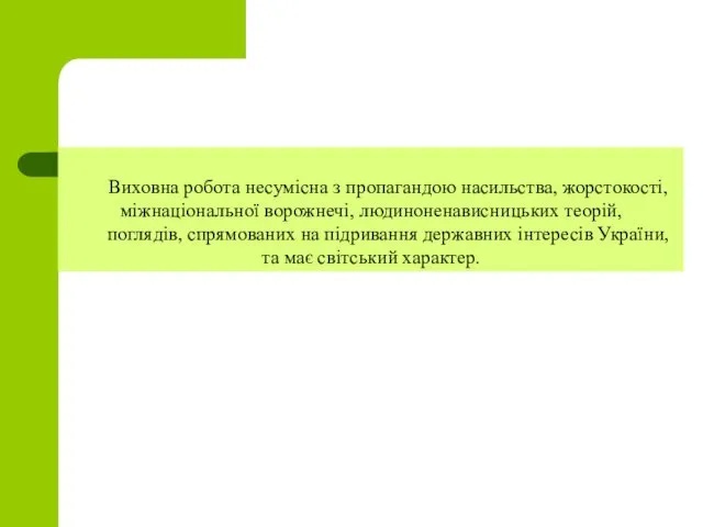 Виховна робота несумісна з пропагандою насильства, жорстокості, мiжнацiональної ворожнечі, людиноненависницьких