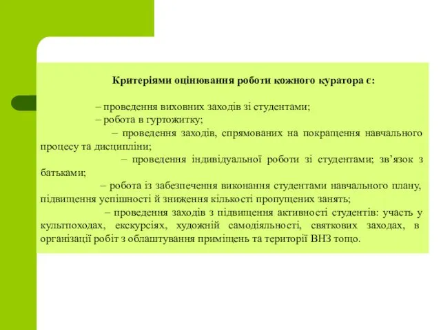 Критеріями оцінювання роботи кожного куратора є: – проведення виховних заходів