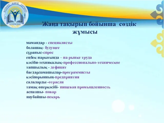 Жаңа тақырып бойынша сөздік жұмысы мамандар - специалисты болашақ- будущее