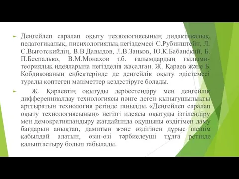 Деңгейлеп саралап оқыту технологиясының дидактикалық, педагогикалық, писихологиялық негіздемесі С.Рубинштейн, Л.С.Выготскийдің,