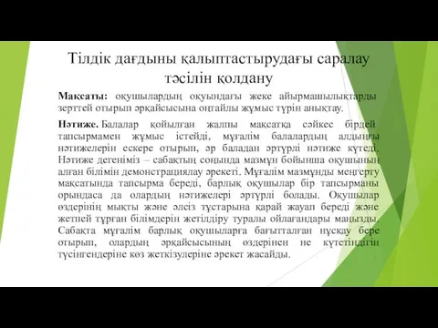 Тілдік дағдыны қалыптастырудағы саралау тәсілін қолдану Мақсаты: оқушылардың оқуындағы жеке