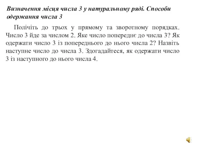 Визначення місця числа 3 у натуральному ряді. Способи одержання числа