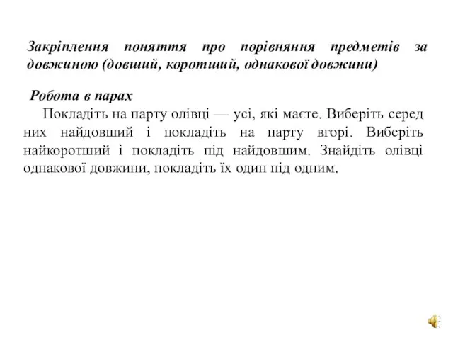 Закріплення поняття про порівняння предметів за довжиною (довший, коротший, однакової