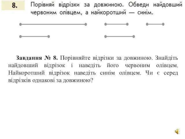 Завдання № 8. Порівняйте відрізки за довжиною. Знайдіть найдовший відрізок