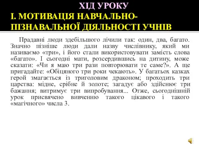 ХІД УРОКУ І. МОТИВАЦІЯ НАВЧАЛЬНО-ПІЗНАВАЛЬНОЇ ДІЯЛЬНОСТІ УЧНІВ Прадавні люди здебільшого