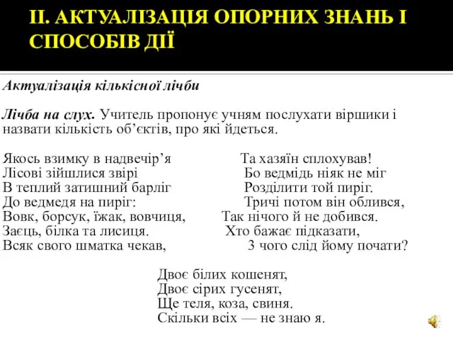 ІІ. АКТУАЛІЗАЦІЯ ОПОРНИХ ЗНАНЬ І СПОСОБІВ ДІЇ Актуалізація кількісної лічби