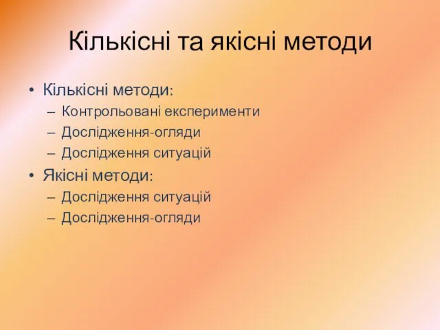 Кількісні та якісні методи Кількісні методи: Контрольовані експерименти Дослідження-огляди Дослідження ситуацій Якісні методи: Дослідження ситуацій Дослідження-огляди