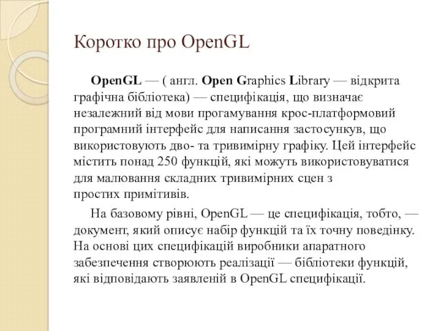 Коротко про OpenGL OpenGL — ( англ. Open Graphics Library