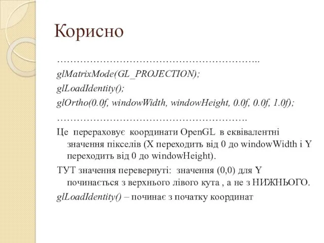 Корисно …………………………………………………….. glMatrixMode(GL_PROJECTION); glLoadIdentity(); glOrtho(0.0f, windowWidth, windowHeight, 0.0f, 0.0f, 1.0f);