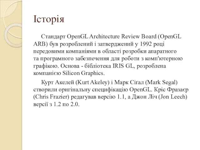 Історія Стандарт OpenGL Architecture Review Board (OpenGL ARB) був розроблений