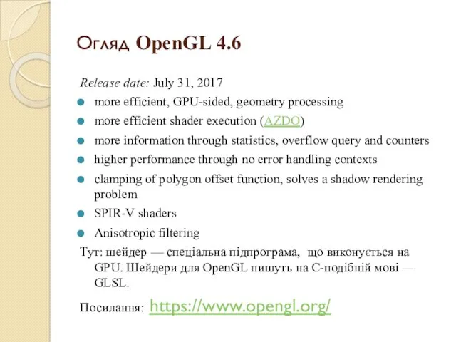 Огляд OpenGL 4.6 Release date: July 31, 2017 more efficient,