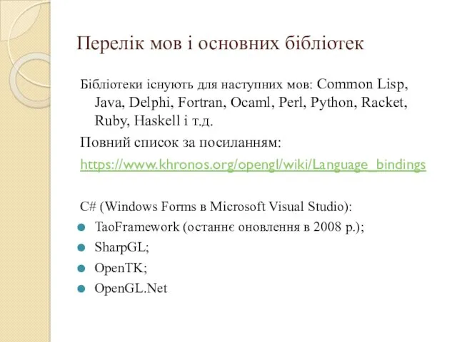 Перелік мов і основних бібліотек Бібліотеки існують для наступних мов: