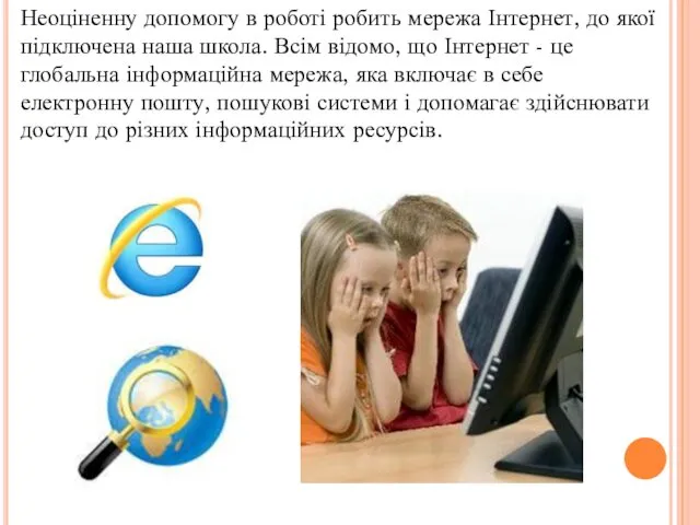 Неоціненну допомогу в роботі робить мережа Інтернет, до якої підключена