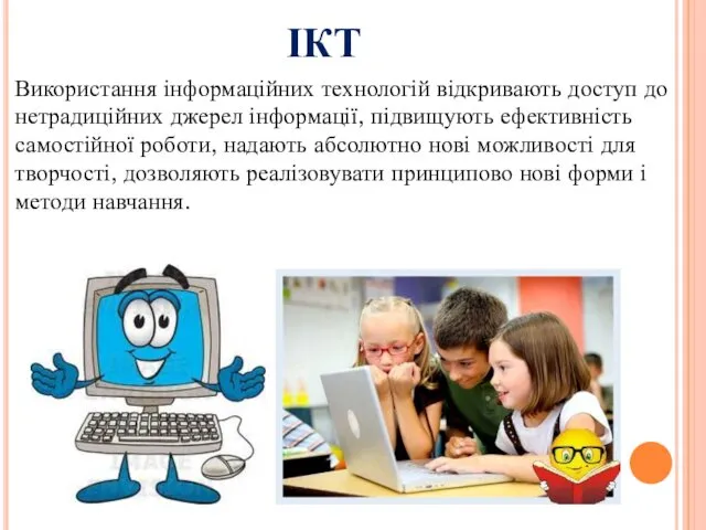 ІКТ Використання інформаційних технологій відкривають доступ до нетрадиційних джерел інформації,