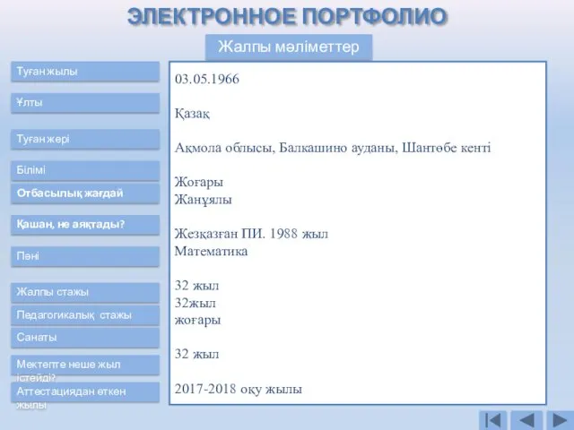 Жалпы мәліметтер Туған жылы Ұлты Білімі Отбасылық жағдай Туған жері