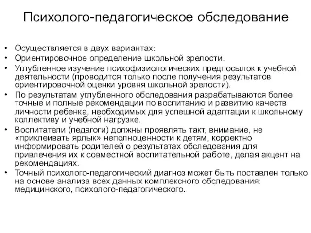 Психолого-педагогическое обследование Осуществляется в двух вариантах: Ориентировочное определение школьной зрелости.