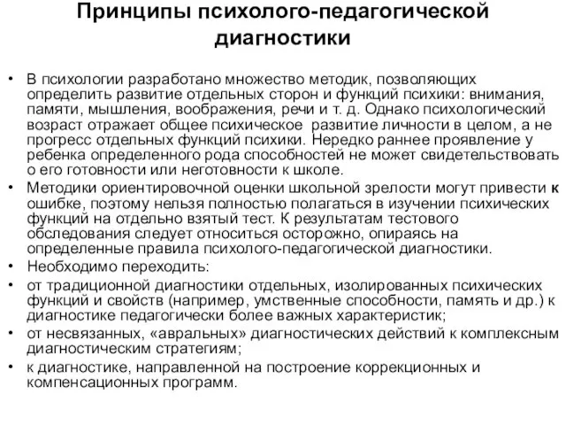 Принципы психолого-педагогической диагностики В психологии разработано множество методик, позволяющих определить