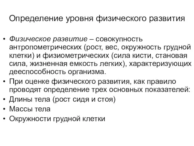 Определение уровня физического развития Физическое развитие – совокупность антропометрических (рост,